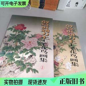 俞致贞刘力上工笔花鸟画集1、2