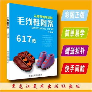 毛线鞋教程书打毛线鞋花样书手工织毛线棉鞋图案书针线毛线棉拖鞋