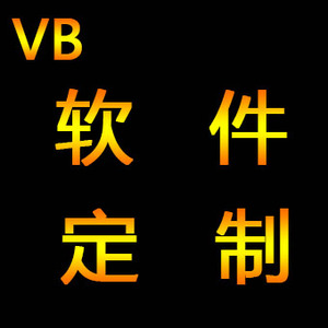 Visual Basic上位机应用软件定制开发 VB6.0程序代码定做二次开发