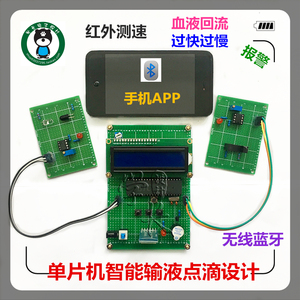 基于51单片机无线蓝牙红外点滴输液检测报警器 滴速检测系统