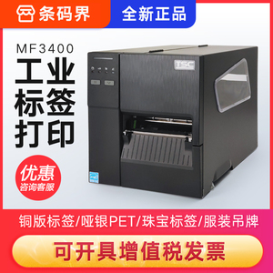 TSC MF2400/3400工业级条码打印机不干胶标签203DPI/300DP