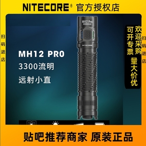 现货 NITECORE奈特科尔MH12 PRO远射强光手电筒小直筒户外防水高