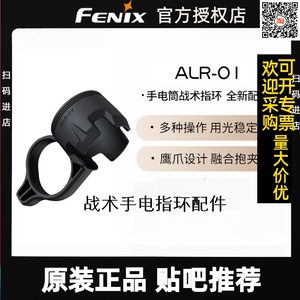 Fenix菲尼克斯 ALR-01战术指环多功能战术手电筒配件手指环