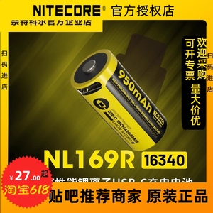 NITECORE奈特科尔NL169 NL169R 950mAh大容量16340可充电锂电池