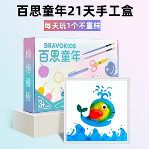 百思童年21天手工盒diy儿童美术材料包幼儿园益智创意剪折纸玩具