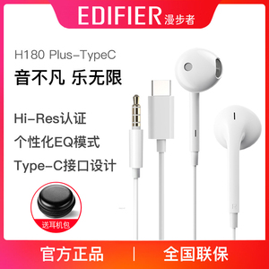 EDIFIER/漫步者 H180 Plus半入耳式手机通话音乐耳机带麦线控通用