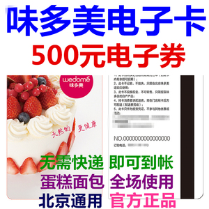 味多美卡电子卡电子券500元优惠券提货代金券北京面包生日蛋糕券