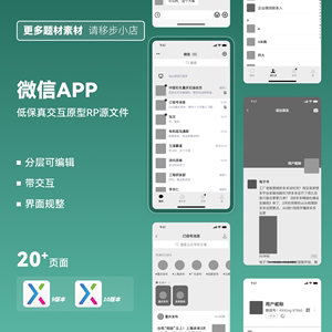 axure910原型模版微信app低保真交互原型ui线框图app2023新款20页