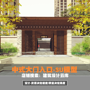建筑设计云库-亚洲中式住宅区大门主入口/石材/坡屋顶建筑/su模型