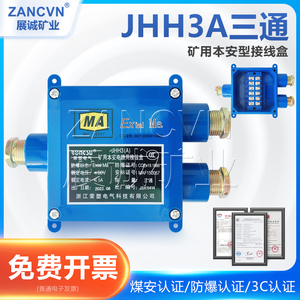 本安接线盒JHH-3A三通防爆电话电缆接线盒带端子矿用分线盒60V/1A