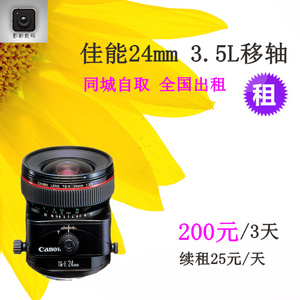 正章 佳能 TS-E 24mm 3.5L  移轴单反镜头 摄影器材出租 广州自提