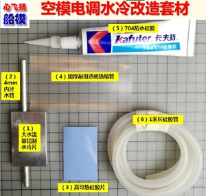 心飞扬船模 电调水冷片 好盈天行者中特威甲壳虫电调水冷改造专用