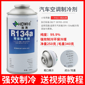 浩海汽车空调制冷剂冷媒R134a车用雪种环保氟利昂降温剂冰种充氟