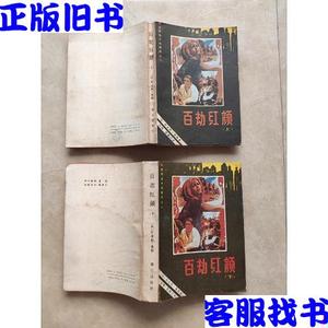 百劫红颜(上下全)1987年一版一印  莎金妮