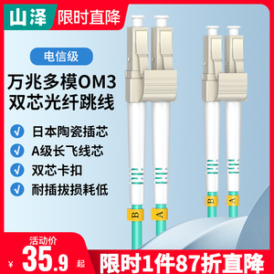 山泽万兆光纤跳线OM3/OM4/OM5 LC-LC多模双芯LC-SC工程级网络跳线