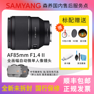 森养三阳 AF 85mm F1.4 二代全画幅人像索尼E单反微单自动镜头