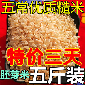 东北糙米5斤装 玄米发芽米新米杂粮五谷饭正宗五常粳米煮粥黑龙江