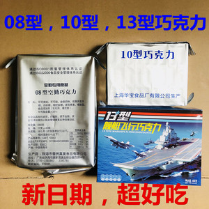 正品包邮08型空勤巧克力13型舰艇飞行巧克力10型牛奶18型黑巧克力