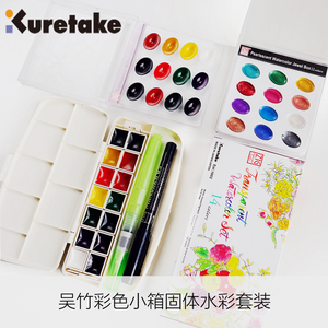 吴竹KURETAKE颜彩12色/14色 彩色套装固体水彩 自来水笔 笔刷