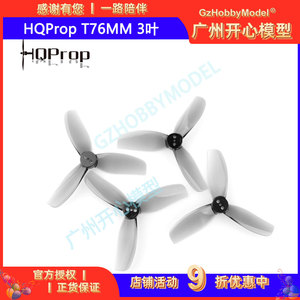 HQProp T76MM 3叶 孤影 Cinebot30 3寸 穿越机 螺旋桨 涵道机