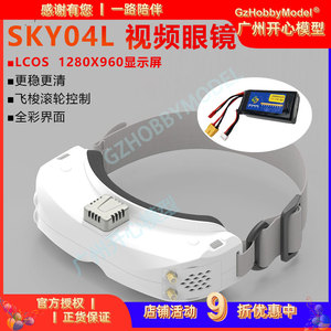Skyzone SKY04X  SKY04O 1280*960 OLED V1 V2版 FPV眼镜 穿越机