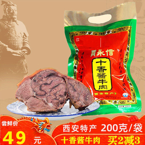 贾永信十香酱牛肉200g克陕西西安回民街特产食品真空牛肉熟牛肉