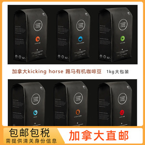 加拿大直邮 踢马Kicking Horse 轻/中/深度烘焙无咖有机咖啡豆1kg