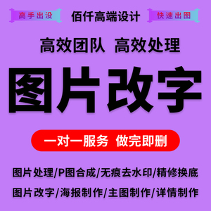 专业美工p图片ps修图抠图无痕改数字证件照片精修平面设计主图pdf