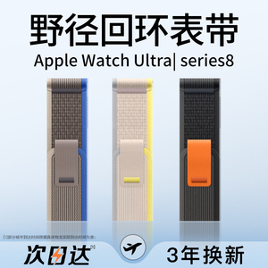 适用iWatch表带AppleWatch苹果S8手表S7野径回环ultra2表壳9watchs表带官方新款尼龙编织SE硅胶7高山8代6/se2