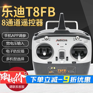 乐迪T8FB航模遥控器8通道发射机2.4G入门级多旋翼固定翼直升机控