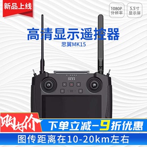 siyi思翼 MK15遥控器 航模 带5.5寸高清1080P显示屏 图传距离20km