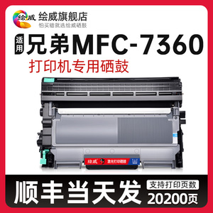 适用兄弟mfc-7360粉盒brother mfc7360打印机专用硒鼓墨盒碳粉墨粉7360激光复印一体黑白晒鼓架