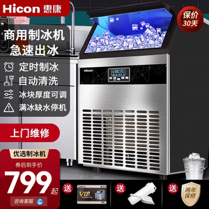 HICON惠康商用制冰机大型70/100/300kg奶茶店小型全自动方冰块机