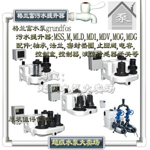 grundfos格兰富泵污水提升器MULTILIFT MSS MLD MD1 MDV MDG配件
