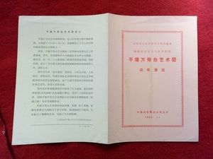 怀旧收藏节目单《平壤万寿台艺术团访华演出》1983.11