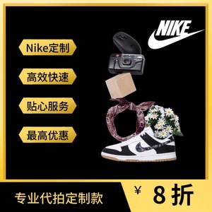 耐克官网nike定制优惠券促销码BY YOU代拍优惠券8折扣码折上折