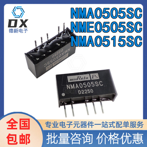 村田正品NME0505SC NMA0515SC NMA0505S NMA0515DC DC-DC电源模块