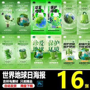 绿色世界地球日生态环保保护环境创意朋友圈宣传海报PSD素材模板