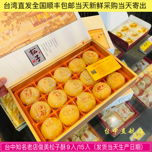 台湾直邮 台中知名老店 俊美松子酥9入/15入 另有太阳饼 名产特产