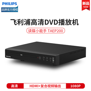 飞利浦高清DVD TAEP200/93 DVD VCD影碟机播放机器DVP2888升级款