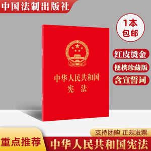 新修订版 中华人民共和国宪法（64开红皮压纹烫金版口袋小红本）