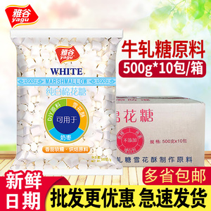 雅谷纯白棉花糖整箱500g*10包 雪花酥手工牛轧糖diy烘焙专用原料