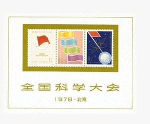 双永邮社：J25M科大 邮票 小型张 全新全品