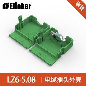 LZ6-5.08电缆插头外壳/接线端子防护盒联捷LZ6-5.08防水防尘新款