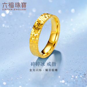 六福珠宝碎碎冰黄金戒指女款时尚足金实心戒指计价G33TBGR0007