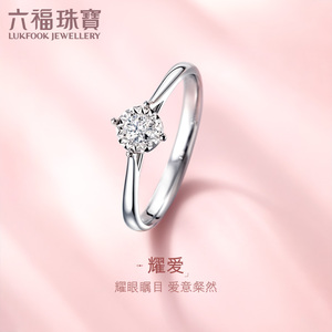 六福珠宝18K金天然钻石戒指女闭口四爪镶嵌求婚钻戒正品定价26969