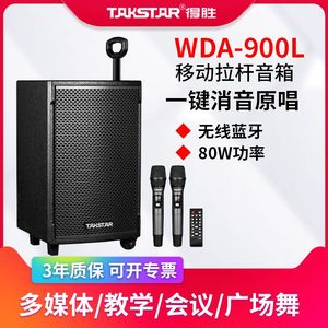 得胜WDA-900移动拉杆音箱户外广场舞唱歌教学培训音响演出80w