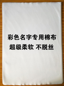 厂家直销 耗材批发 彩色名字条专用布料 超级柔软 裁剪后不脱丝