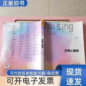 护理心理学（第4版）/杨艳杰、曹枫林 人民卫生出版社 978