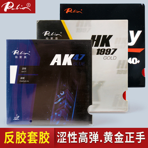 拍里奥AK47涩性乒乓球拍反胶胶皮HK1997粘性皮正手胶套乒乓球套胶